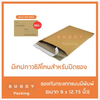 ซองกันกระแทก มีพิมพ์  ขนาด 9x12.75 นิ้ว ส่งเคอรี่  ค่าส่ง 0-40 บาท