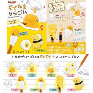 SALE - Re-ment Gudetama Keshigomu (ยกเซท)