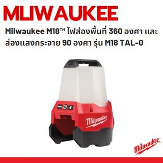 Milwaukee M18™ ไฟส่องพื้นที่ 360 องศา และส่องแสงกระจาย 90 องศา รุ่น M18 TAL-0