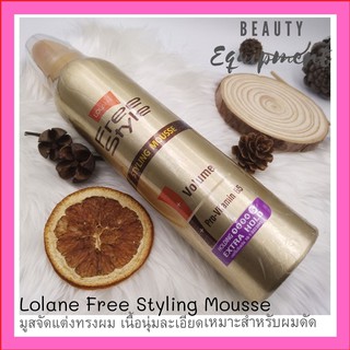 Lolane Free Styling Mousse มูส โฟมโลแลน​ โฟมเซทผม มูสจัดแต่งทรงผม เนื้ออนุ่มละเอียด เหมาะสำหรับผมดัด