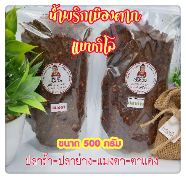 [น้ำพริกคุณจำเนียรแบบกิโล]น้ำพริกปลาร้า ปลาย่าง แมงดา ตาแดงแบบกิโล