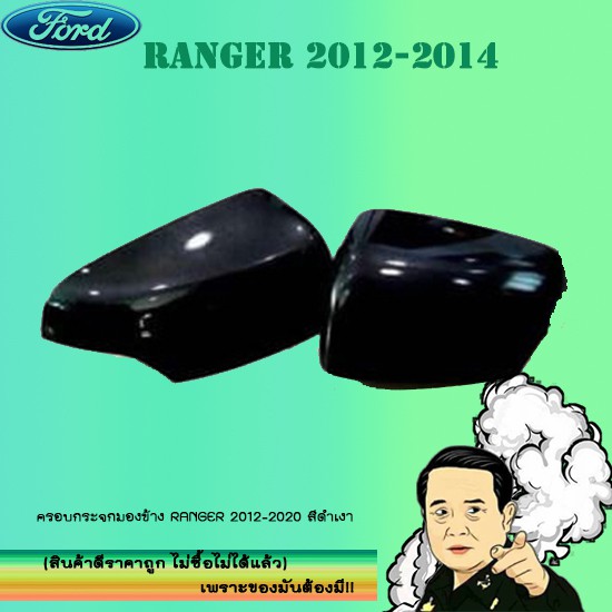 ครอบกระจกมองข้าง Ford แรนเจอร์ 2012-2020 Ranger 2012-2020 สีดำเงา