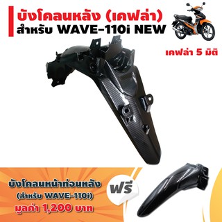 (ชุดแถมบังโคลน) บังโคลนหลัง สำหรับWAVE-110i NEW เคฟล่า5มิติ+ฟรี บังโคลนหน้าท่อนหลัง WAVE110i ของแท้ศูนย์ เคฟล่า5มิติ