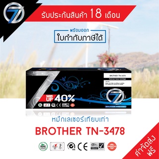 SEVEN TONER ตลับหมึกเทียบเท่า BROTHER TN-3478 (ส่งฟรี)