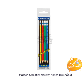 ดินสอดำ Staedtler Novelty Norica ความเข้ม HB **กล่อง 12 แท่ง**