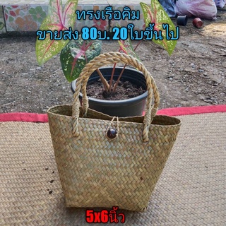 กระเป๋าสานกระจูด ทรงเรือคิม 5x6นิ้ว ปลีกและส่ง