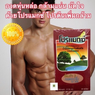 สินค้าแนะนำ✅✅โปรแมกซ์ โปรตีน สำหรับบำรุงกล้ามเนื้อ กระปุก 30 แคบซูลเจล (1 กล่อง)