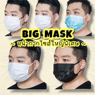 🌝BIG MASK🌝หน้ากากไซส์ใหญ่พิเศษ คุณภาพพรีเมี่ยม พร้อมส่ง