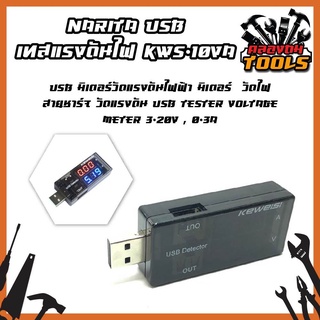 NARITA USB เทสแรงดันไฟ KWS-10VA USB มิเตอร์วัดแรงดันไฟฟ้า วัดกระแส วัดไฟสายชาร์จ USB Tester Voltage Meter 3-20V , 0-3A