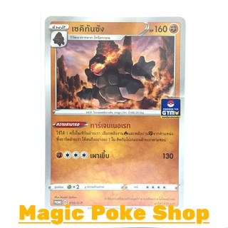 เซคิทันซัง 010 (PROMO) ต่อสู้ ชุด ซอร์ดแอนด์ชีลด์ การ์ดโปเกมอน (Pokemon Trading Card Game) ภาษาไทย sp010