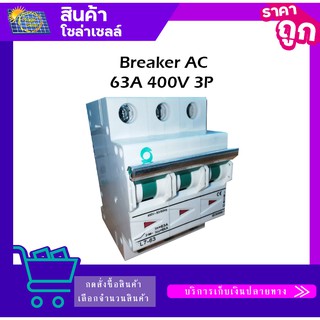 Breaker AC  63A 400V 3P -โซล่าเซลล์