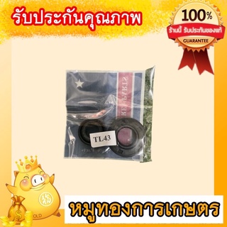 ซิลข้อเหวี่ยงเครื่องตัดหญ้ามิตซูบิชิtu43-tl43ใช้ได้ทั้งเครื่องตัดหญ้าตัวแท้และตัวเทียบ#เคนโต๊ะถังล่าง#ดีดีถังล่าง