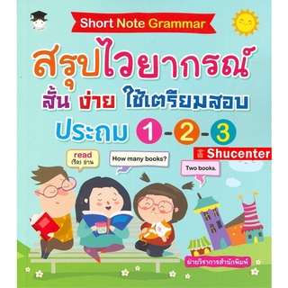 S Short Note Grammar สรุปไวยากรณ์ สั้น ง่าย ใช้เตรียมสอบ ประถม 1-2-3