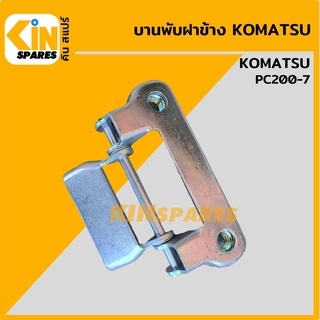 บานพับฝาข้าง โคมัตสุ KOMATSU PC200-7 บู้ทฝาเครื่องด้านข้าง อะไหล่รถขุด แมคโคร แบคโฮ