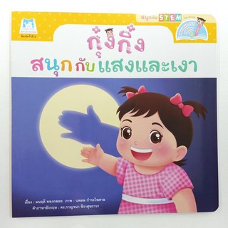 กุ๋งกิ๋ง สนุกกับแสงและเงา มี 2 ภาษาในเล่ม