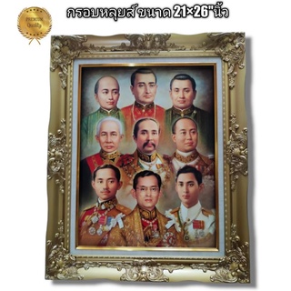 กรอบหลุยส์ มงคล ภาพ 9ราชวงค์จักรี ขนาด 21×26"นิ้ว/53×66เซนติเมตร