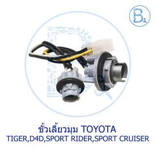 ขั้วไฟเลี้ยวมุม TOYOTA TIGER,TIGER D4D,SPORT RIDER,SPORT CRUISER