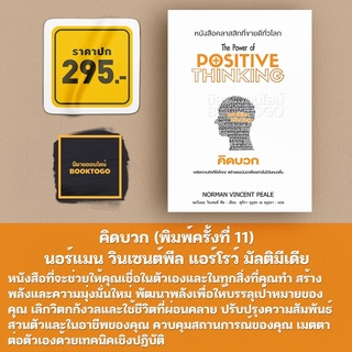 (พร้อมส่ง) คิดบวก (พิมพ์ครั้งที่ 12) นอร์แมน วินเซนต์พีล แอร์โรว์ มัลติมีเดีย