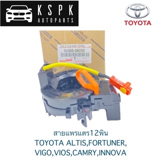 🔥สายแพรแตร ลานคอ 12พิน Toyota Vigo, Fortuner, Altis, Vios, Yaris, Camry, Innova / 84306-0K050