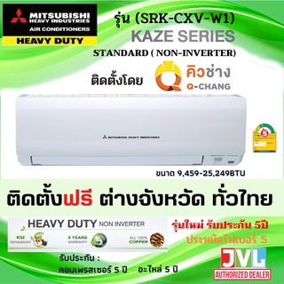 ติดตั้งทั่วไทย** Mitsubishi Heavy Duty แอร์ รุ่น SRK-CXV-W1 STANDARD Non-Inverter มิตซูบิชิ KAZE Series (คิวช่าง Q-Chang