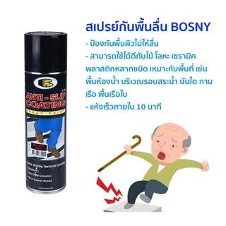 สเปรย์กันลื่น BOSNY แอนตี้สลิป ป้องกันพื้นลื่น สีใส/ดำ กันพื้นลื่น