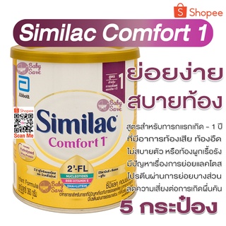 Similac Comfort 1 HMO ซิมิแลค คอมฟอร์ท 1 ขนาด 360g. จำนวน 5 กระป๋อง