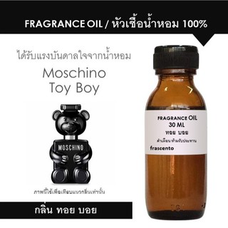 FRAGRANCE OIL หัวเชื้อน้ำหอม แนวกลิ่น มอสชิโน ทอย บอย / Inspired by Moschino Toy Boy