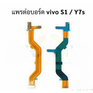 แพรต่อจอ LCD  Vivo S1 และ Vivo Y7S