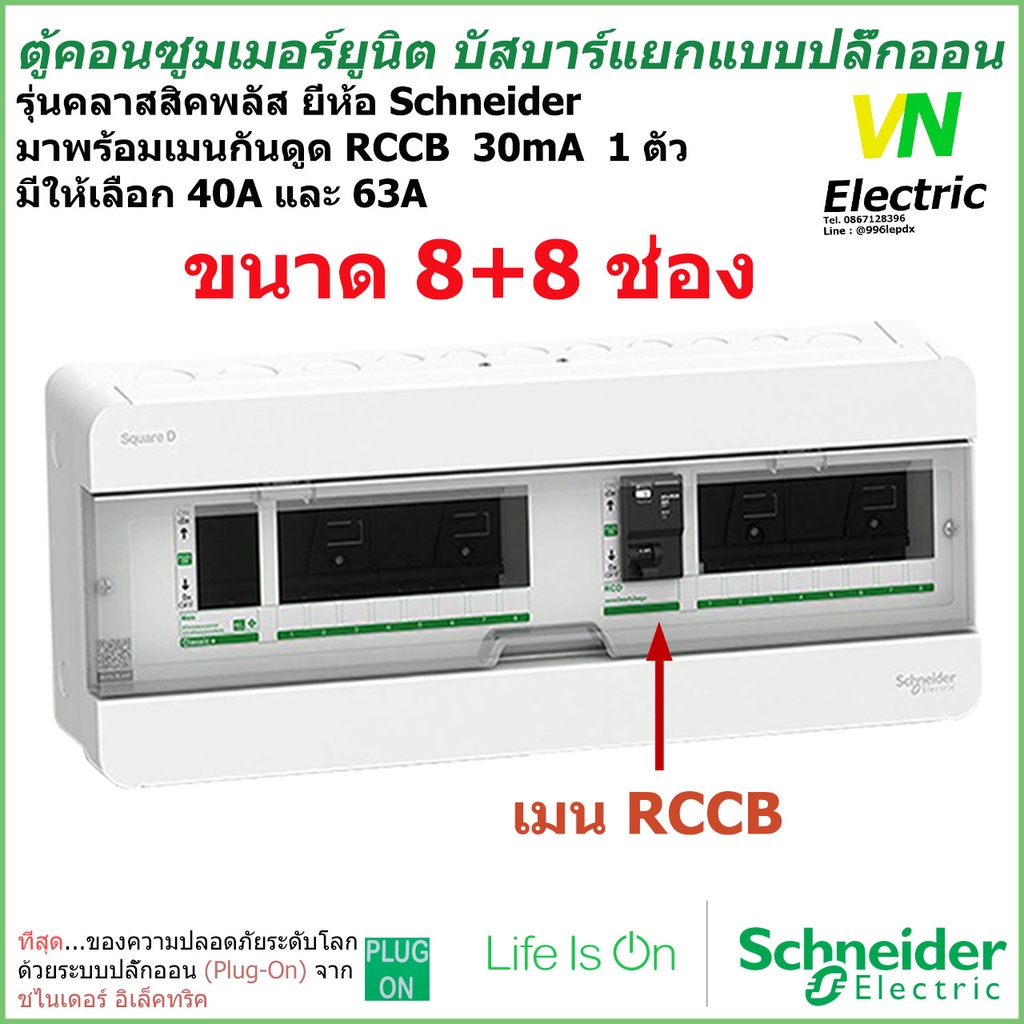 ตู้คอนซูมเมอร์บัสบาร์แยก 8+8 ช่อง ชไนเดอร์ พร้อมเมนRCCB 40A หรือ 63A 1 ตัว (ราคารวม VAT แล้ว) # สามารถออกใบกำกับภาษีได้