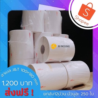 (ยกลัง)ลาเบล J&amp;T ขนาด 100x180 mm 12 ม้วน