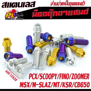 น็อตสแตนเลส ตุ๊กตาแฮนด์ รุ่น PCX/SCOOPY/FINO/ZOOMER/MSX/M-SLAZ/MT/KSR/CB650 ,M8เบอร์ 12X25 จำหน่ายเป็นชุด 4 ตัว และ 1ตัว