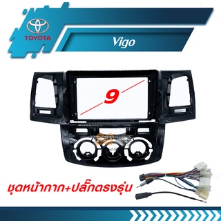 หน้ากากวิทยุ TOYOTA Vigo ขนาด 9 นิ้ว + ปลั๊กตรงรุ่นพร้อมติดตั้ง (ไม่ต้องตัดต่อสายไฟ)