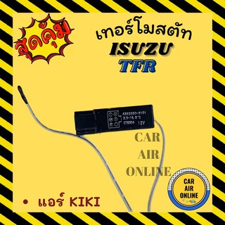 เทอร์โมไฟฟ้า เทอร์โม ISUZU TFR DRAGON EYE 6 ขา SUNNY NEO SENTRA B13 FRONTIER BIG - M URVAN E25 อีซูซุ เทอร์โมแอร์