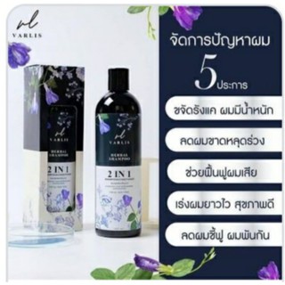 แชมพูสระผมลดผมหลุดร่วง Varlisherbal shampoo 2 in1 (ขนาด 400 ml)