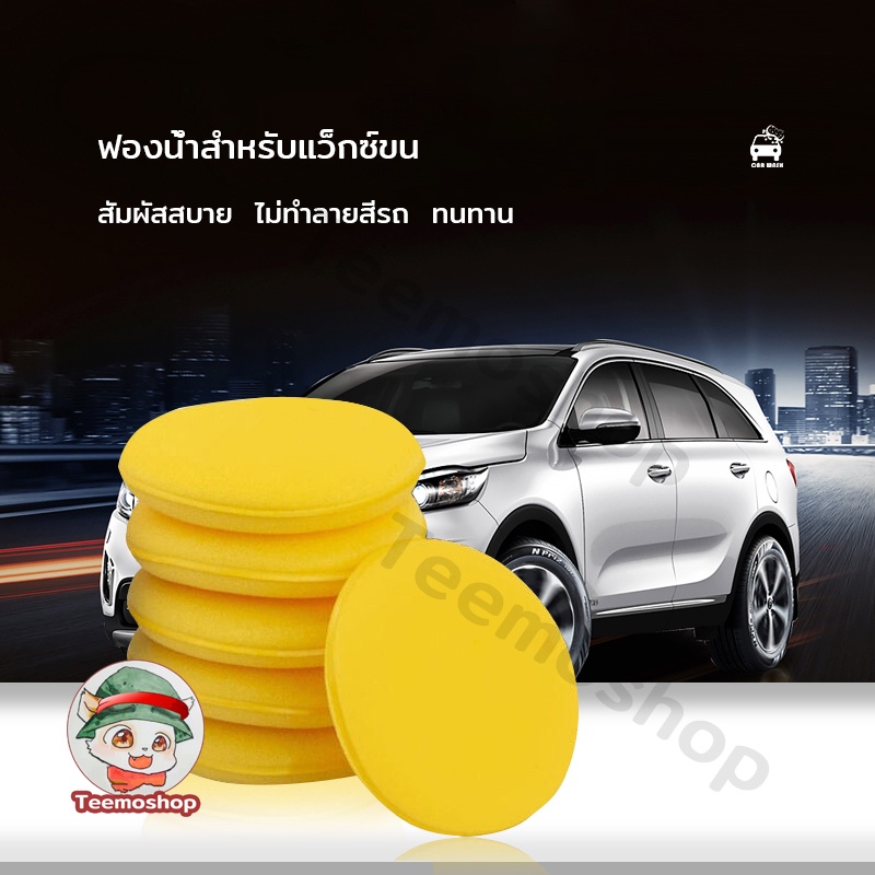 ฟองน้ําขัดสีรถ ขัดสีรถ เนื้อเหนียวนุ่ม ล้างรถ ทำความสะอาด ใช้สำหรับแว็กซ์รถยนต์หรือทำความสะอาด