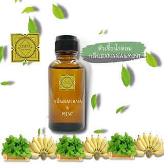 หัวเชื้อน้ำหอมทำสบู่ กลิ่นกล้วยมิ้นท์ (Banana &amp; Mint Fragrance) ขนาด 30 100 กรัม น้ำหอม หัวเชิ้อน้ำหอม สบู่ โลชั่น