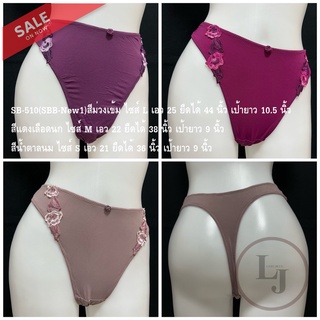 SB-510(SBB-New1)ไซส์S,M,L,มีเอวยืดได้ถึง44นิ้ว,กางเกงในจีสตริง3สี(สีม่วงเข้ม,สีแดงเลือดนก,สีน้ำตาลนม)แบบเอวสูง