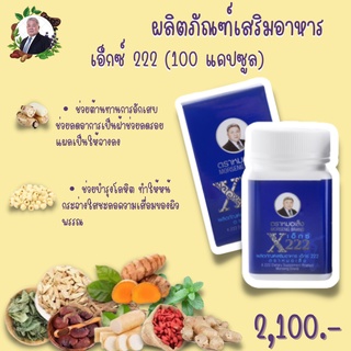 ผลิตภัณฑ์เสริมอาหาร เอ๊กซ์ 222 (X222) ชนิดแคปซูล