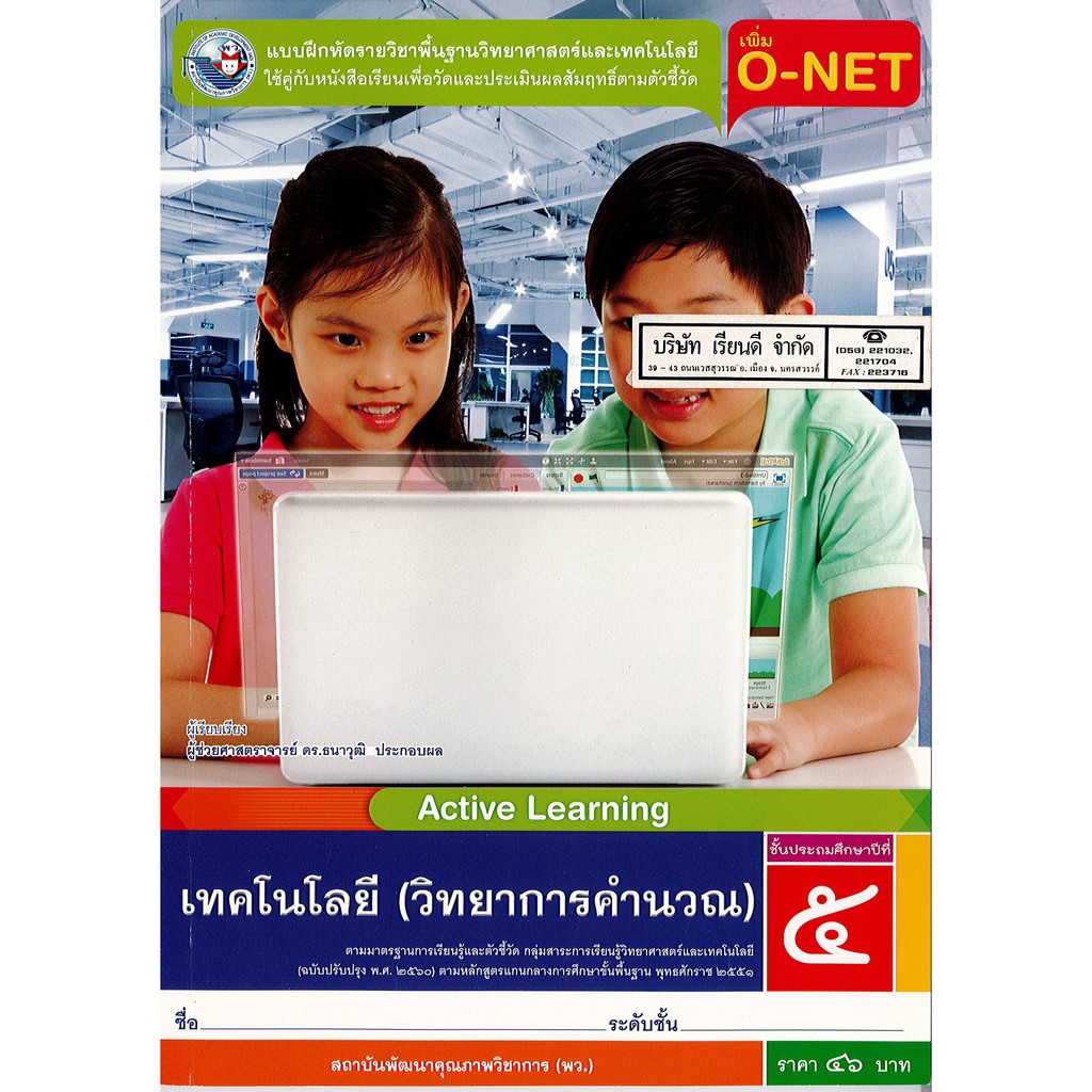 แบบฝึกหัด เทคโนโลยี วิทยาการคำนวณ ป.5 พ.ว./46.-/8854515698960