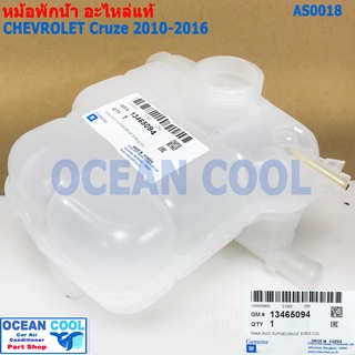 หม้อพักน้ำ เชฟโรเลต ครูส 2010 - 2016 AS0018 แท้ เบิกศูนย์ CRUZE Chevrolet Tank Radiator SurGeoDule แกนทองเหลือง