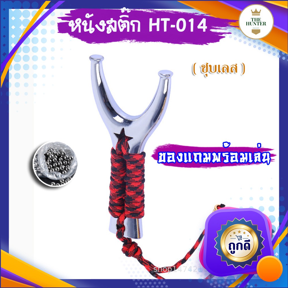 หนังสติ๊กจีนนำเข้า ✅ขายดี✅  HT-014 ชุบเลสเชือกแดง โลหะชุบเคลือบน้ำยา นำเข้า รุ่น ยางแบน ลูก 8 มม. ของแถมพร้อมใช้  ขายดี