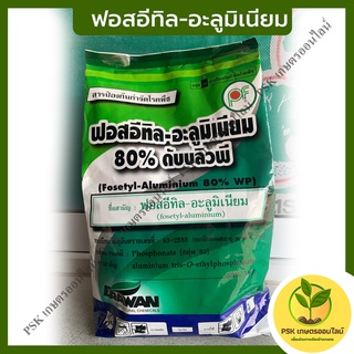 ฟอสอีทิล-อะลูมิเนียม บรรจุ 1 กิโล กำจัดราและโรคเน่า