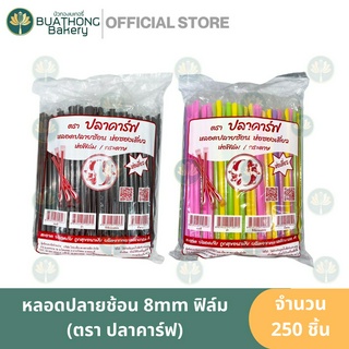 ปลาคาร์ฟ หลอดปลายช้อน หลอดตัก 8mm. หุ้มฟิล์ม 250เส้น หลอดน้ำ หลอดหุ้มพลาสติก หลอดมีช้อน หลอดงอ หลอดหุ้ม หลอดช้อน