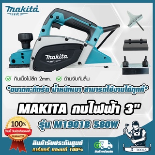 MAKITA กบไสไม้ กบไฟฟ้า มากีต้า รุ่น M1901B 3นิ้ว 82มม. 500W ไสลึก2มม. (แทน MT191 ) **ส่งเร็ว ของแท้ 100%**