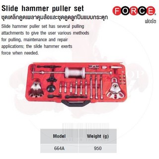 FORCE ชุดเหล็กดูดเพลาดุมล้อและชุดดูดลูกปืนแบบกระตุก  Slide hammer puller set Model 664A