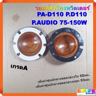 วอยส์ลำโพงทวิตเตอร์ PA-D110 P.D110 P.AUDIO 75-150W เกรดA วอยส์ลำโพงเสียงแหลม วอยส์ฮอร์น อะไหล่ลำโพง