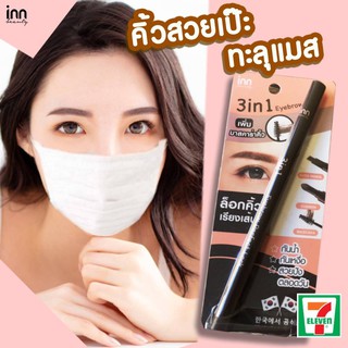 ล็อคคิ้วสวยด้วยดินสอเขียนคิ้วพร้อมมาสคาร่าตกแต่งคิ้ว Inn Beauty 3 in 1 Eyebrow Perfect Lock