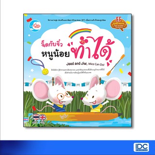 Little Heart(ลิตเติ้ล ฮาร์ท) หนังสือ จิ๊ดกับจิ๋ว หนูน้อยทำได้ 99786164871090