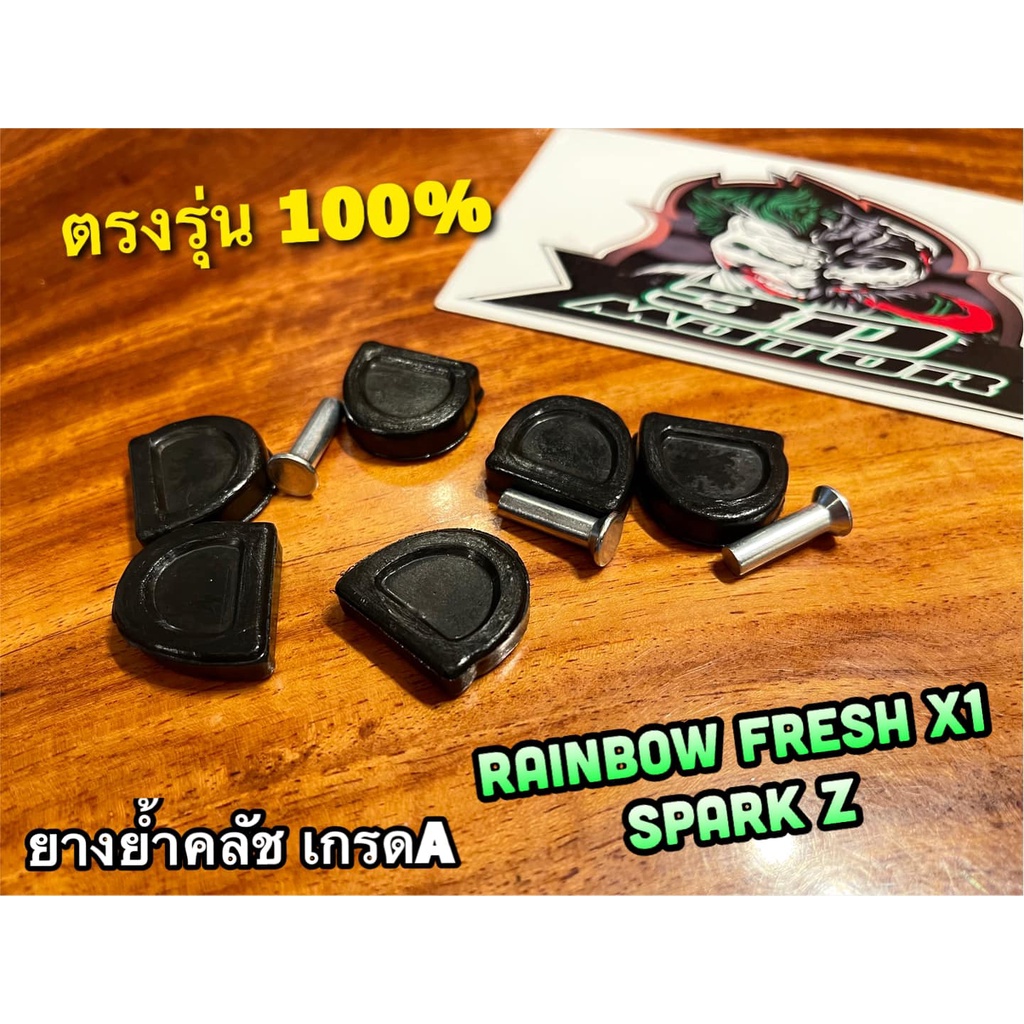 ยางย้ำคลัช FRESH RAINBOW X1 SPARK แบบแท้