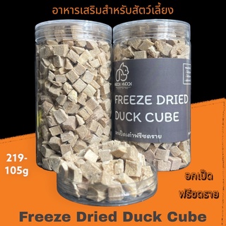 อกเป็ดเต๋าฟรีซดราย Duck Cube Freeze Dried บรรจุกระปุก 105กรัม ขนมน้องหมา น้องแมว LOW SODIUM เนื้อสัตว์ 100%